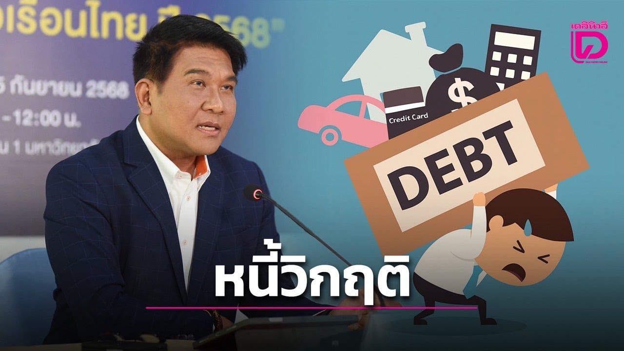หนี้ครัวเรือนไทยพุ่งสูงสุดในรอบ-4-ปี-เหตุเศรษฐกิจไม่ดี-รายได้ไม่พอรายจ่าย-|-เดลินิวส์