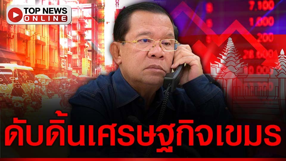 เขมรชัก!ขาดเงินไทยไปต่อท่อออกซิเจน-เฮือกสุดท้ายเศรษฐกิจ-รอวันตายสถานเดียว-|-topnews