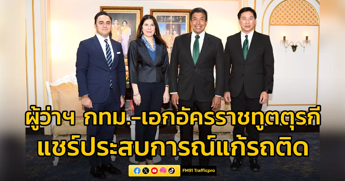ผู้ว่าฯ-กทม.-–-เอกอัครราชทูตตุรกี-แชร์ประสบการณ์แก้รถติด