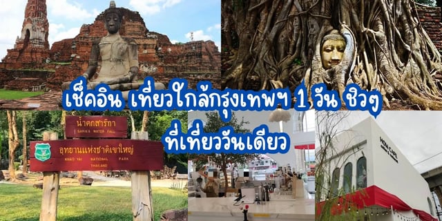 เช็คอิน-เที่ยวใกล้กรุงเทพฯ-1-วัน-ชิวๆ-ที่เที่ยววันเดียว