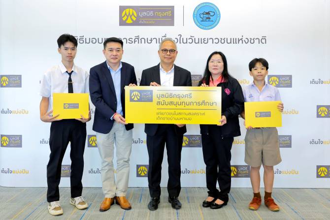 มูลนิธิกรุงศรีมอบทุนการศึกษาเนื่องในโอกาสวันเยาวชนแห่งชาติต่อเนื่องเป็นปีที่-8
