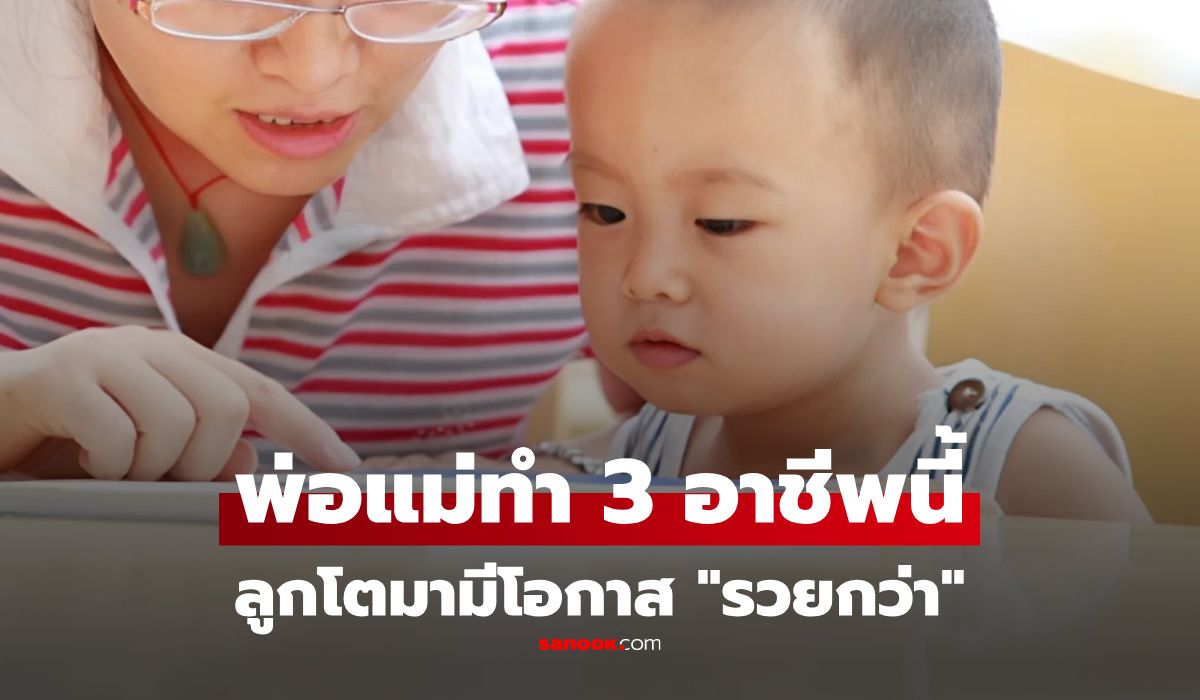 วิจัยพบ!-พ่อแม่ทำงาน-3-กลุ่มอาชีพนี้-ลูกจะเติบโตมา-“รวยกว่า”-มีรายได้สูงเหนือเพื่อนๆ