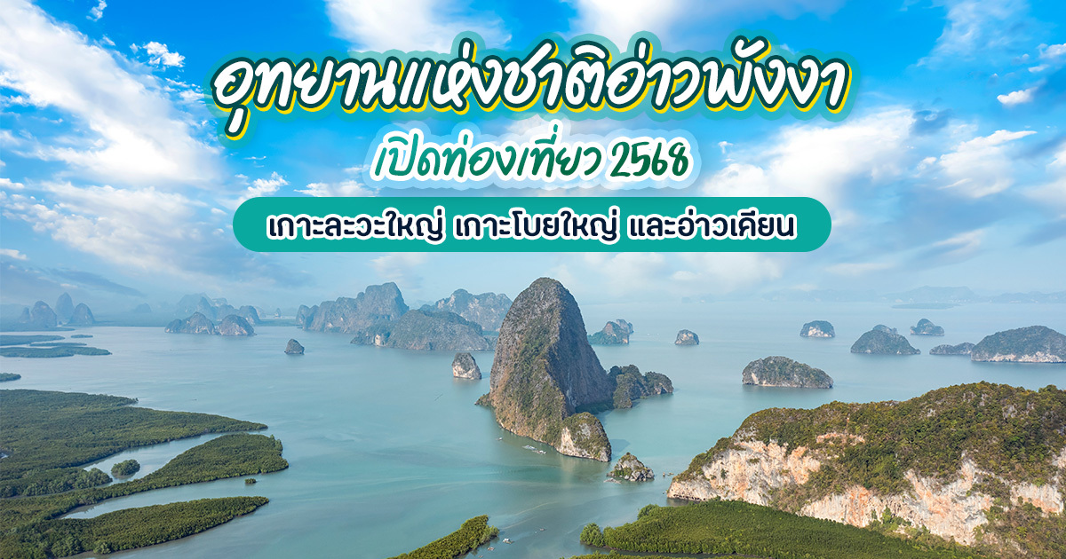 อุทยานแห่งชาติอ่าวพังงา-เปิดท่องเที่ยว-2568-สัมผัสมนตร์เสน่ห์ทะเลใต้