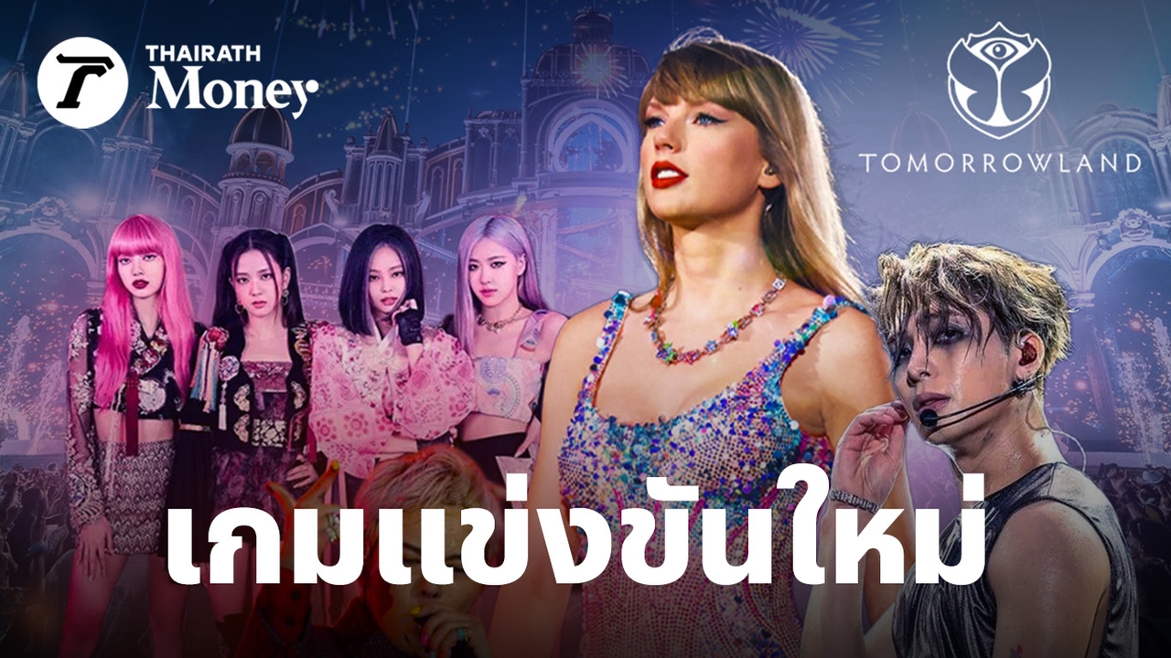 เป็นไปได้ไหม?ถ้าประเทศไทยจะเป็นฮับ“ความบันเทิงระดับโลก”มุมมองจากเบอร์-1-เอนเตอร์เทนเมนต์คอมเพล็กซ์