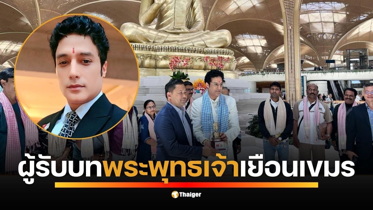 สนามบินเตโชดังแล้ว!-“พระพุทธเจ้า”-กากัน-มาลิก-บินตรงไปกัมพูชาเพื่อโปรโมท