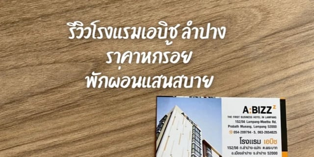 รีวิวโรงแรมเอบิช-ราคาหกร้อย-เมืองลำปาง