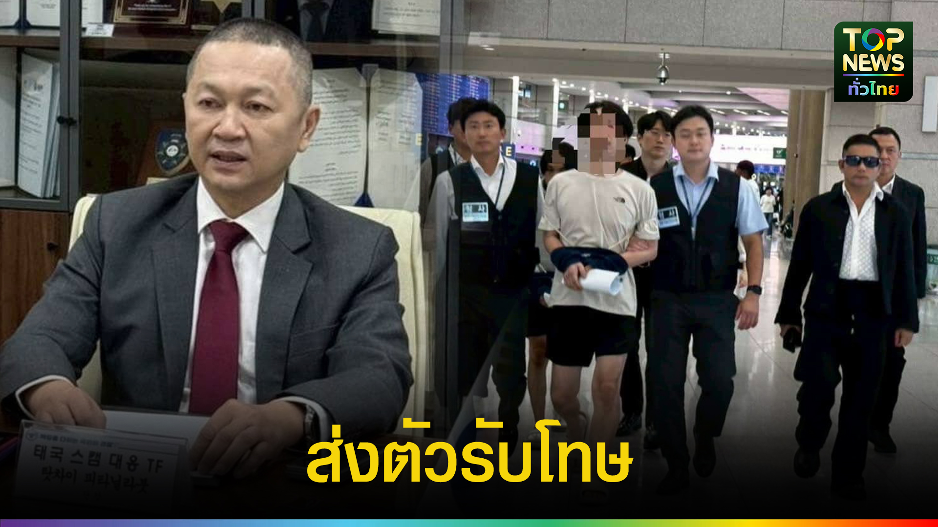 จเรตำรวจแห่งชาติพร้อมรองผู้บัญชาการตำรวจท่องเที่ยว-ผลักดันส่งตัวผู้ต้องหาสัญชาติเกาหลีรับโทษประเทศต้นทาง-หลังตำรวจท่องเที่ยวทลายเครือข่ายคอลเซ็นเตอร์ข้ามชาติ-|-topnews