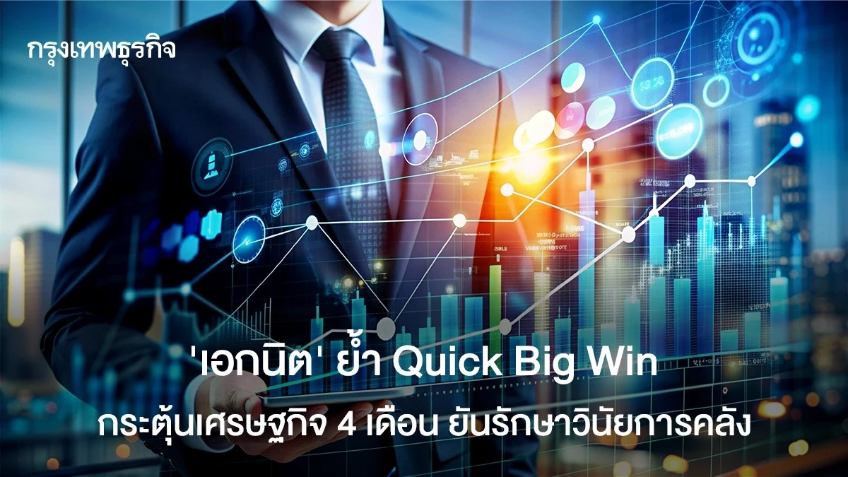 “เอกนิติ”-ย้ำ-“quick-big-win”-กระตุ้นเศรษฐกิจ-4-เดือน-ยันรักษาวินัยการคลัง