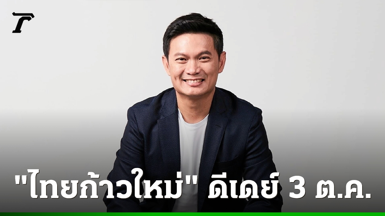 “ดร.เอ้-สุชัชวีร์”-ดีเดย์เปิดตัว-พรรคไทยก้าวใหม่-3-ตุลาคมนี้-มั่นใจทีมงานคุณภาพ