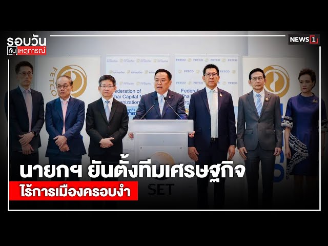 นายกฯ-ยันตั้งทีมเศรษฐกิจ-ไร้การเมืองครอบงำ-:-รอบวันทันเหตุการณ์-1700-น/วันที่-25-กย.68