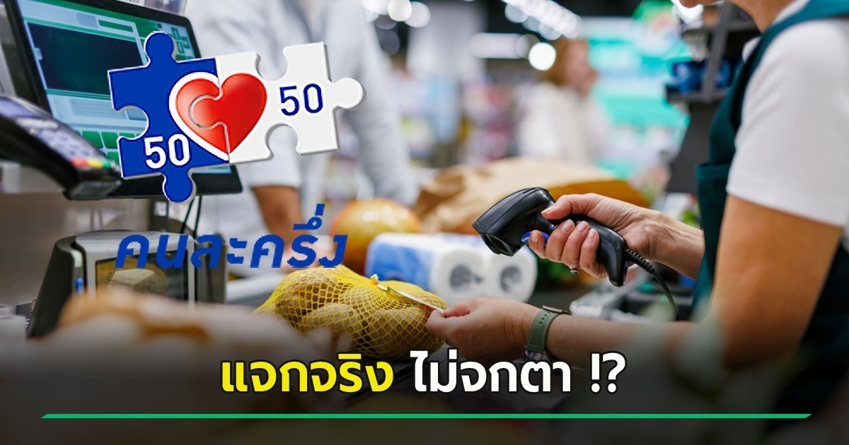 คนละครึ่ง-2568-มาแน่-!-รัฐจัดเต็มสองเรท-แบ่งกลุ่มจ่ายไม่เท่ากัน