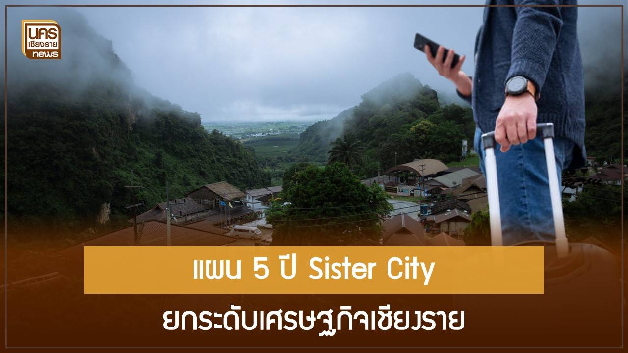 เชียงรายระดมสมองทำแผน-5-ปี-“เมืองพี่เมืองน้อง”-เชื่อมเศรษฐกิจชายแดน