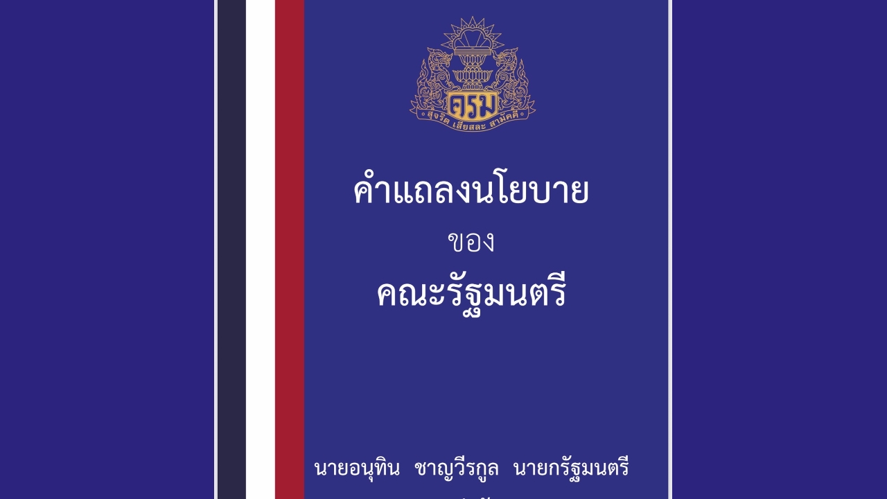 เปิดคำแถลงนโยบายเศรษฐกิจ-เพิ่มรายได้พร้อมแก้หนี้ให้คนละแสนบาท