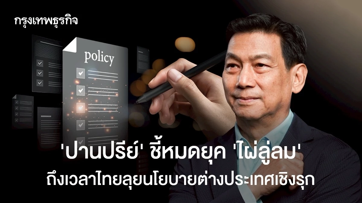 ‘ปานปรีย์’-ชี้หมดยุค-‘ไผ่ลู่ลม’-ถึงเวลานโยบายต่างประเทศเชิงรุก