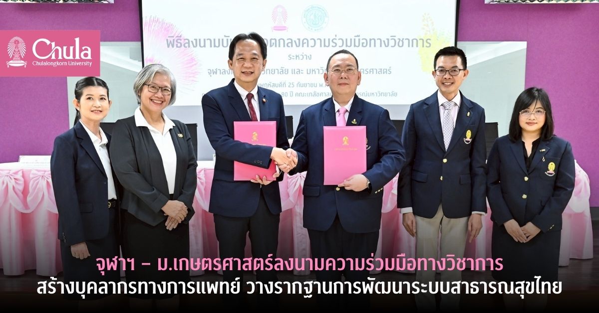 จุฬาฯ-–-ม.เกษตรศาสตร์ลงนามความร่วมมือวิชาการสร้างบุคลากรการแพทย์