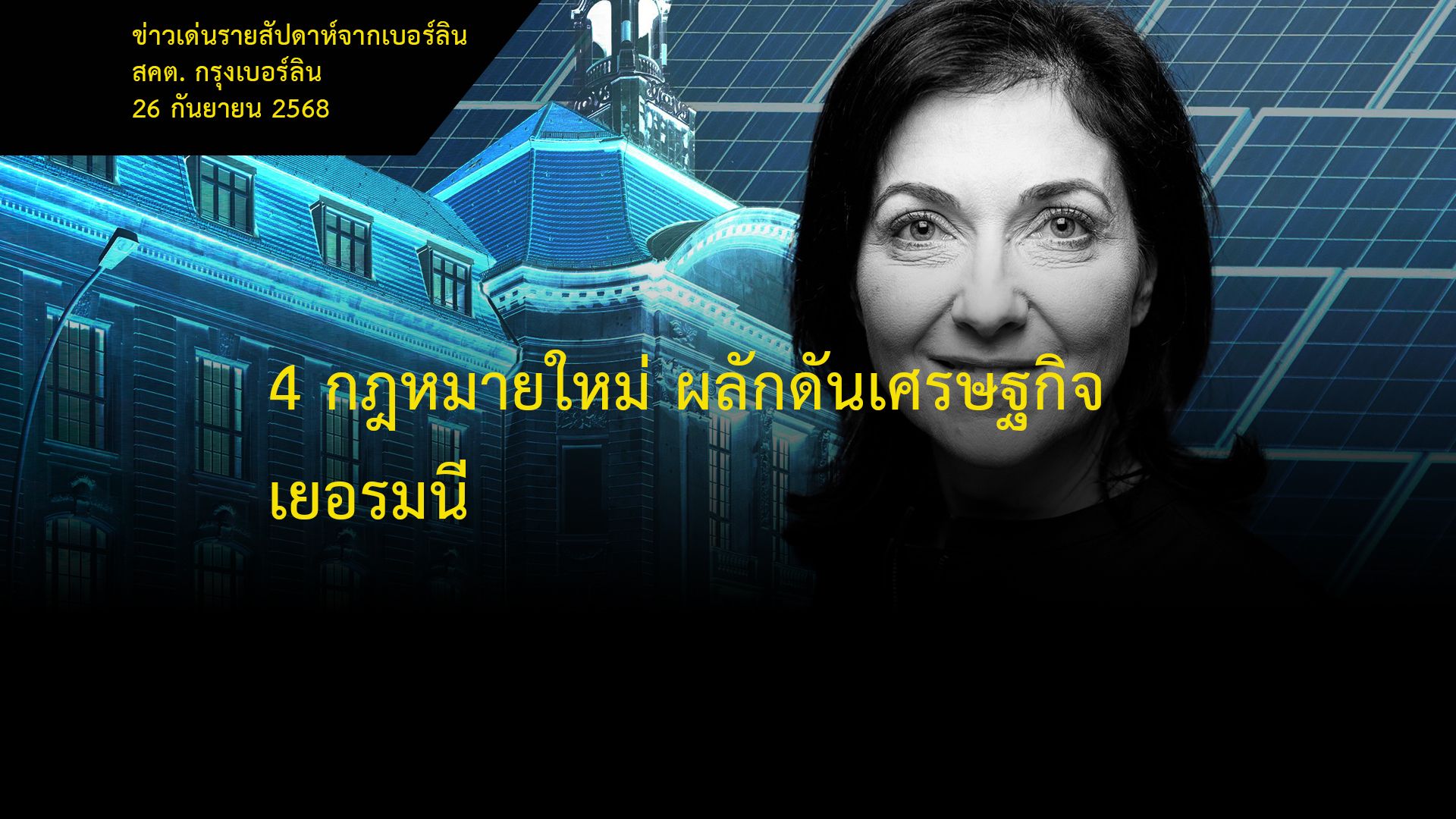 4-กฎหมายใหม่-ผลักดันเศรษฐกิจเยอรมนี