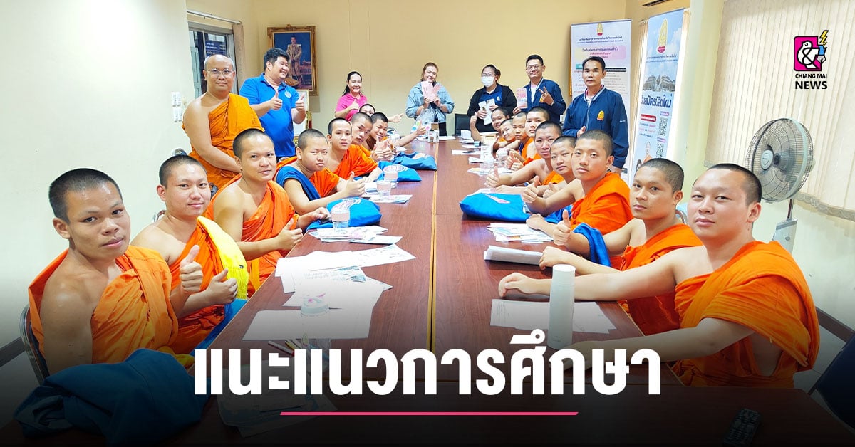 แนะแนวการศึกษา-โรงเรียนบาลีสาธิตศึกษา-มจร-วิทยาเขตเชียงใหม่