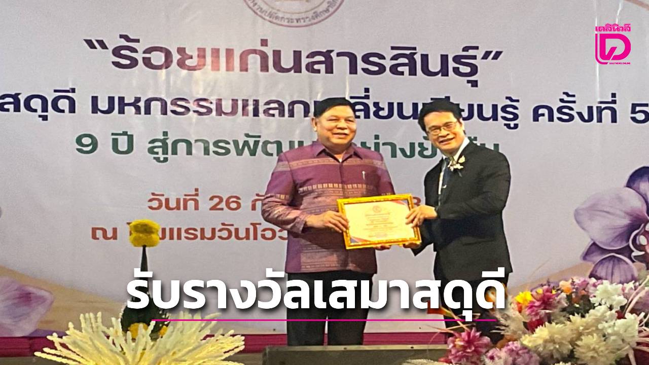 กาฬสินธุ์ชื่นชมผู้การมนตรีรับรางวัลเสมาสดุดีผู้ทำคุณประโยชน์ด้านการศึกษา-|-เดลินิวส์