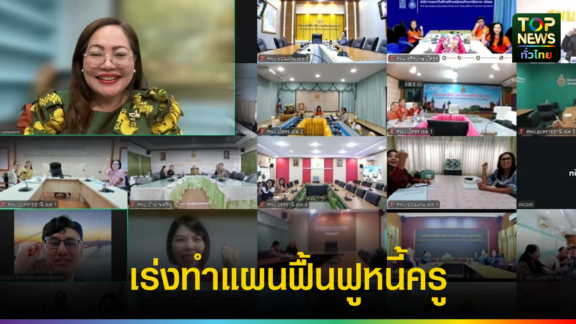 ศนคสพฐ.-พัฒนาเจ้าหน้าที่-29-เขตพื้นที่-ช่วยเหลือแก้หนี้ครู-ทำแผนฟื้นฟูหนี้สินอย่างยั่งยืน-|-topnews