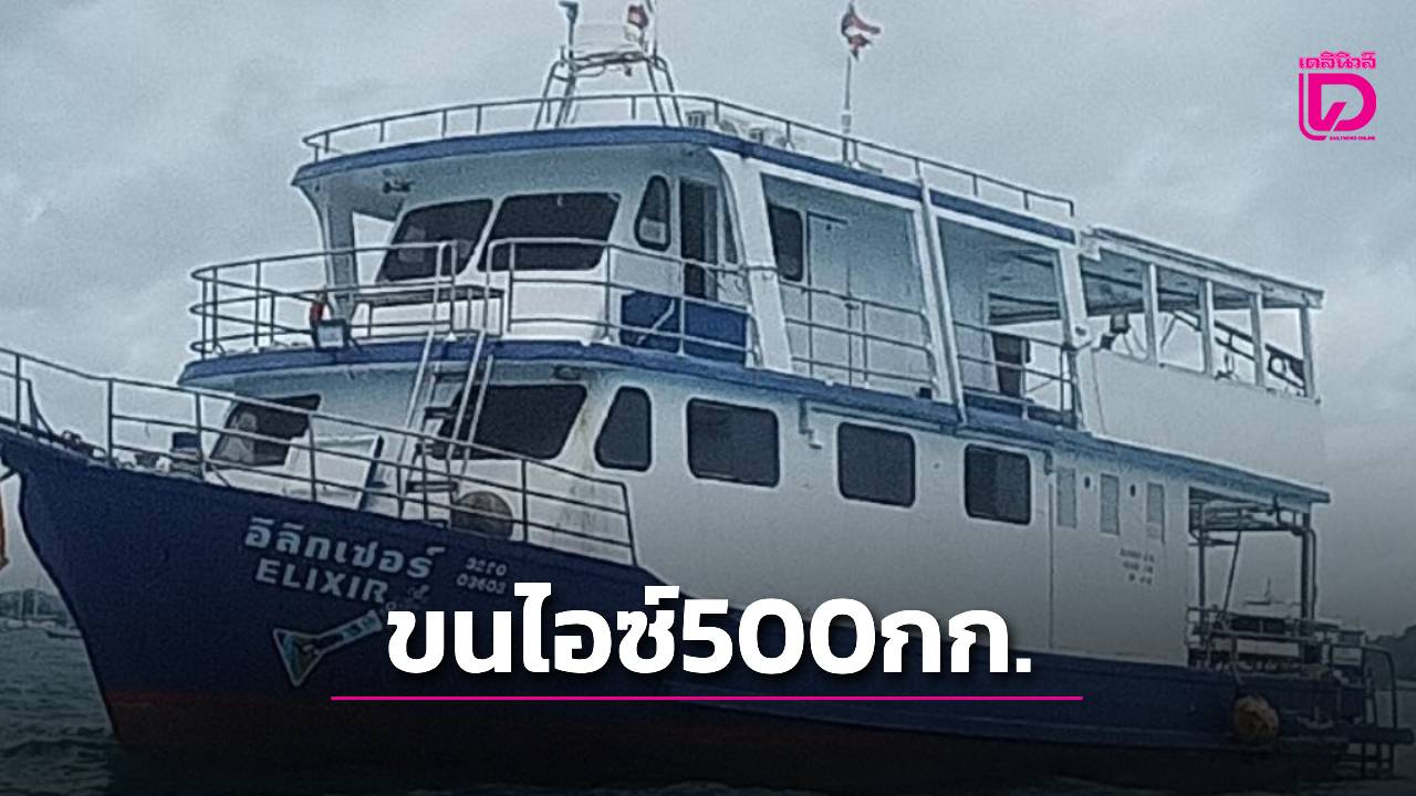 ปฏิบัติการกลางดึก!-จับเรือท่องเที่ยวขน-“ไอซ์”-กว่า-500-กก.-กลางอ่าวฉลอง-|-เดลินิวส์