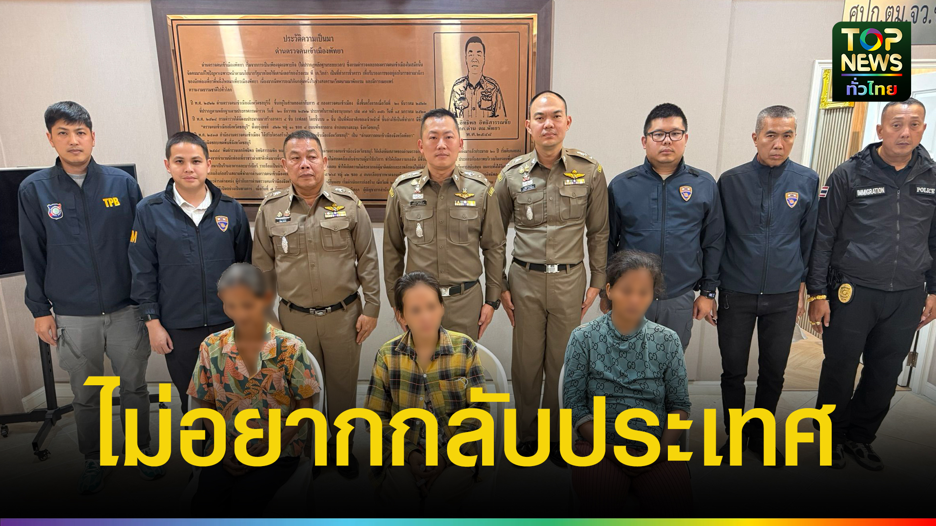 ตม.ชลบุรี-ร่วม-ท่องเที่ยวพัทยา-รวบแก๊งขอทานเขมร-พูดสั้นๆไม่อยากกลับประเทศ-|-topnews