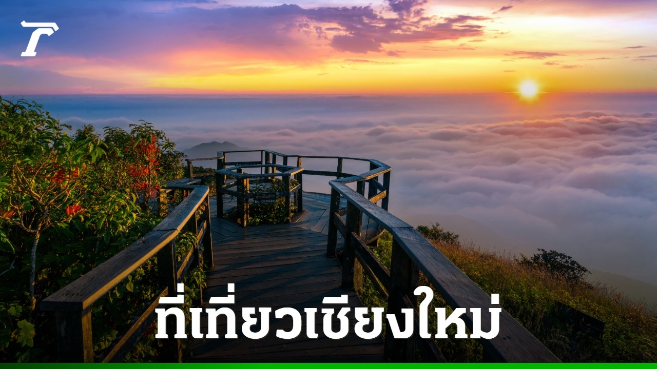 อัปเดตที่สุด-20-ที่เที่ยวเชียงใหม่-2025-พิกัดในเมือง-วิวธรรมชาติ-สนุกแบบวัยรุ่น-โดนใจทุกสไตล์