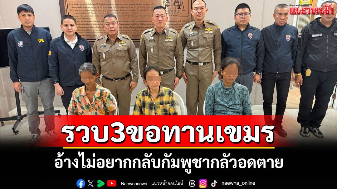 ตม.ชลบุรีรวบแก๊งขอทานเขมร-3-ราย-สารภาพไม่อยากกลับเขมรกลัวอดตาย