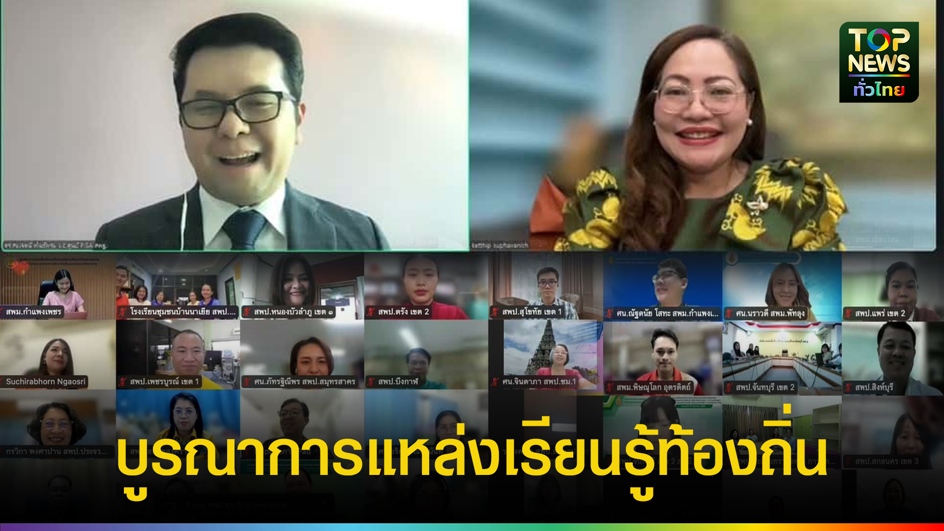 สพฐ.-ชูการจัดการเรียนรู้บูรณาการแหล่งเรียนรู้ท้องถิ่น-เสริมสมรรถนะผู้เรียนผ่านแพลตฟอร์ม-กระดาน-plc-|-topnews