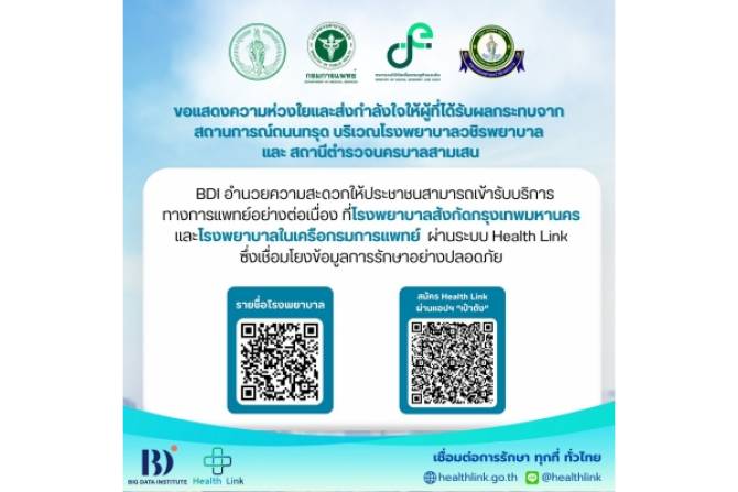 สถาบันข้อมูลขนาดใหญ่ (องค์การมหาชน) หรือ BDI เล็งเห็นถึงความสำคัญของการเข้าถึงบริการทางการแพทย์ของประชาชน 