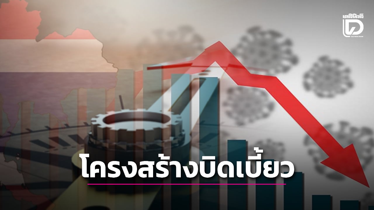 ปัญหาเศรษฐกิจไทย-โครงสร้างบิดเบี้ยว-คนรวย-คนจนรายได้เหลื่อมล้ำ-|-เดลินิวส์