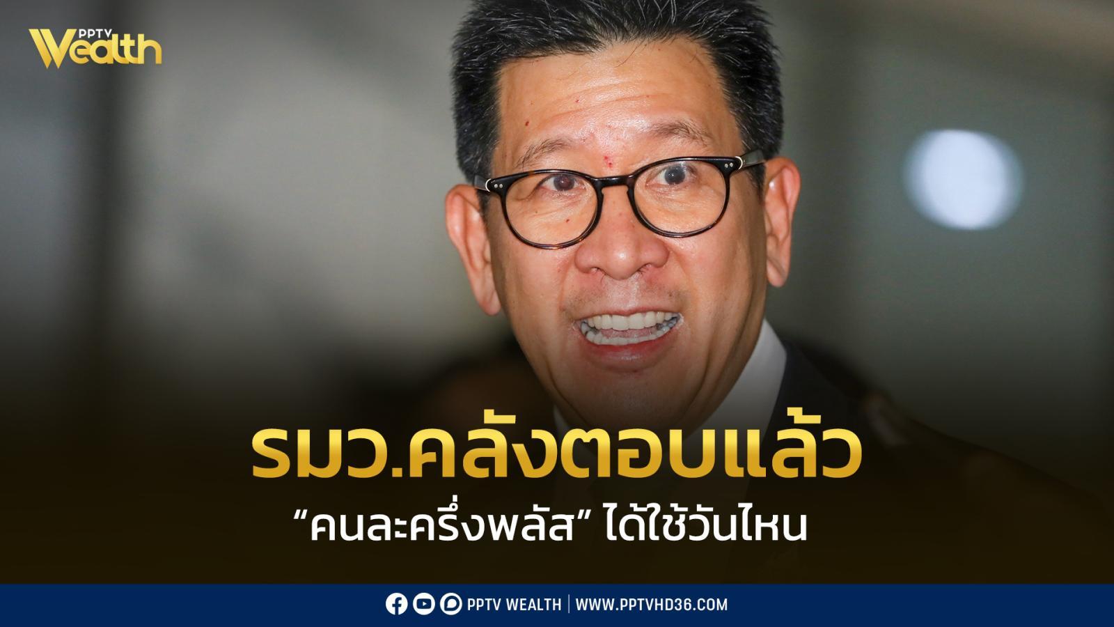 สรุปที่นี่-เอกนิติ-รมว.คลัง-ตอบแล้ว-“คนละครึ่ง-2568”-ใช้ได้วันไหน