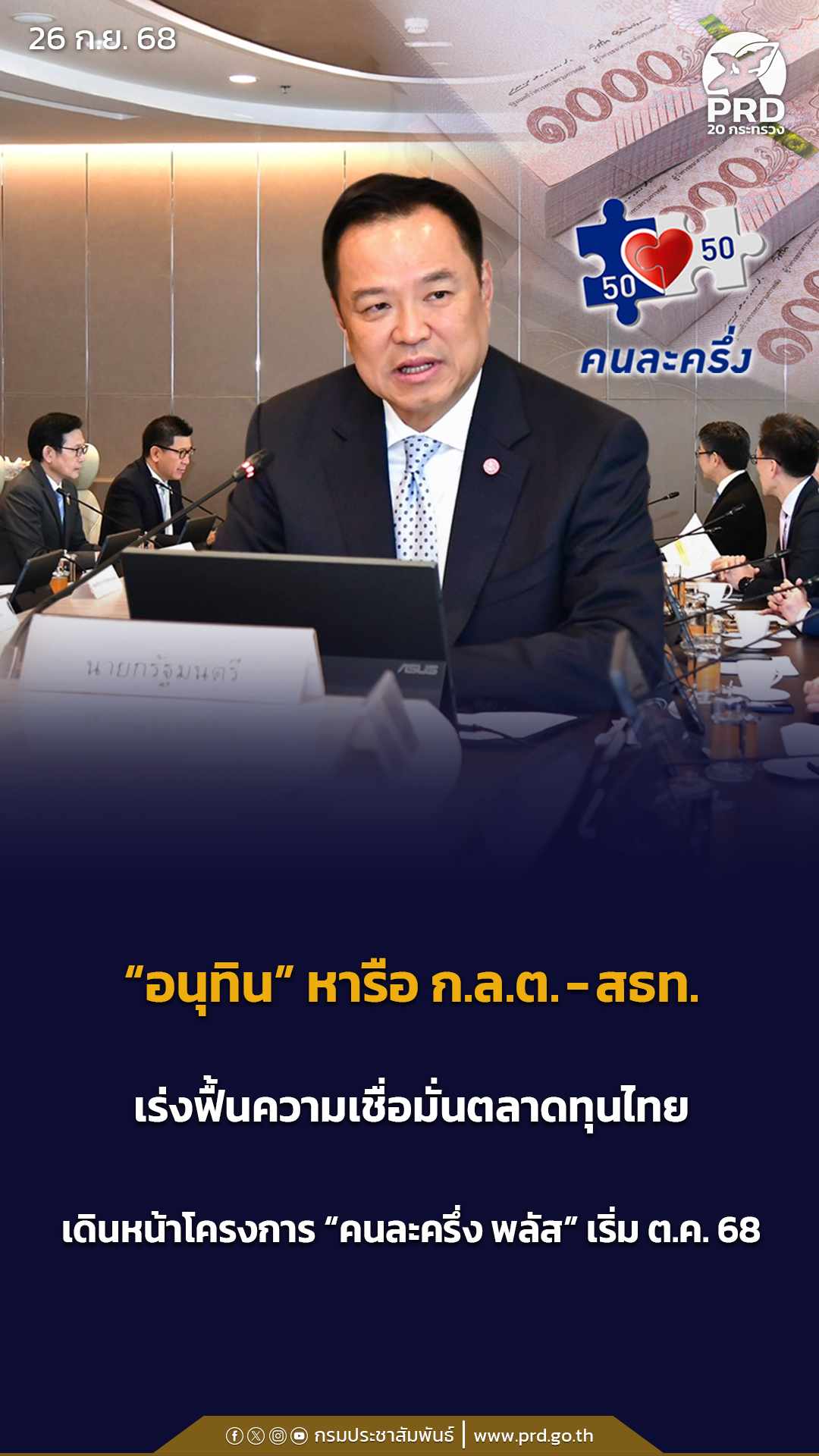 “อนุทิน”-หารือ-กลต-–-สธท-เร่งฟื้นความเชื่อมั่นตลาดทุนไทย-เดินหน้าโครงการ-“คนละครึ่ง-พลัส”-เริ่ม-ตค.-68