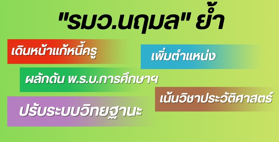 “รมวนฤมล”-ย้ำ-เดินหน้าแก้หนี้ครู-ผลักดัน-พรบ.การศึกษาฯ-ปรับระบบวิทยฐานะ-เพิ่มตำแหน่ง-พร้อมขอให้เน้นวิชาประวัติศาสตร์-มอง-เด็กควรเข้าใจหน้าที่พลเมืองไทย