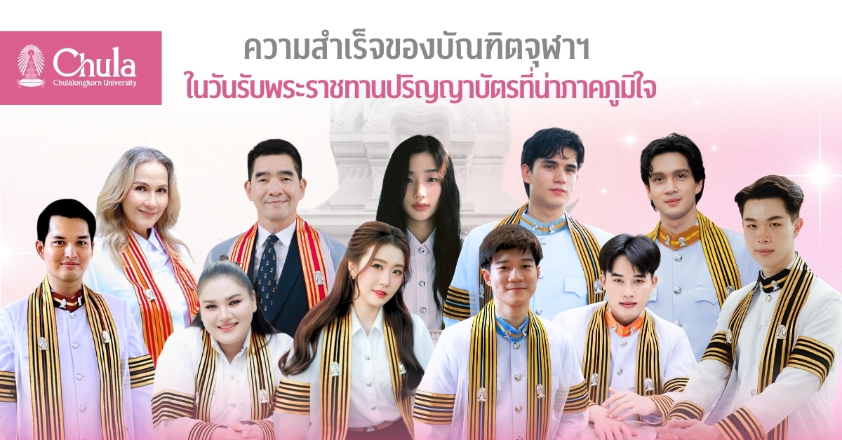 ความสำเร็จของบัณฑิตจุฬาฯ-ในวันรับพระราชทานปริญญาที่น่าภาคภูมิใจ