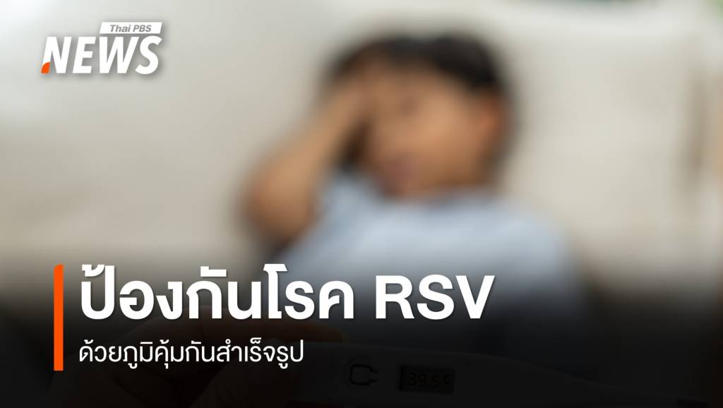 ป้องกันโรคติดเชื้อ-rsv-ด้วยภูมิคุ้มกันสำเร็จรูป