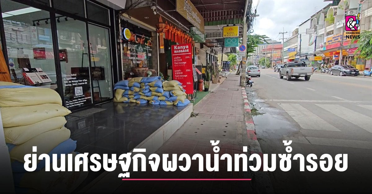 ผวาน้ำท่วมซ้ำรอย-ย่านเศรษฐกิจช้างคลานเริ่มวางกระสอบทรายเตรียมรับน้ำท่วม