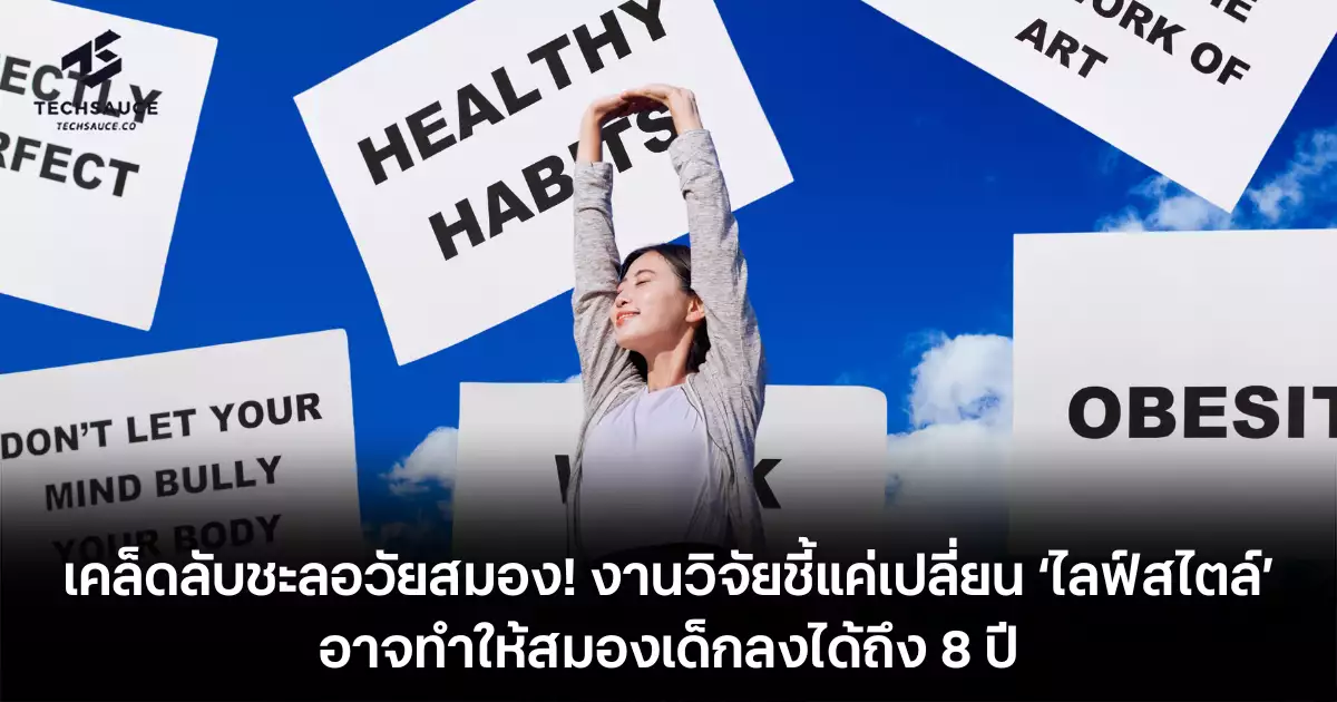 เคล็ดลับชะลอวัยสมอง!-งานวิจัยชี้แค่เปลี่ยน-‘ไลฟ์สไตล์’-อาจทำให้สมองเด็กลงได้ถึง-8-ปี