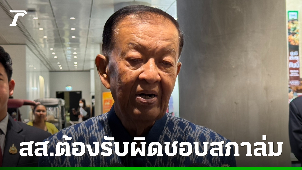 “วันนอร์”-ชี้สภาล่มต้องรับผิดชอบร่วมกัน-ไม่ตอบกรณีตั้ง-“ผู้กองแคท“-ช่วยงาน