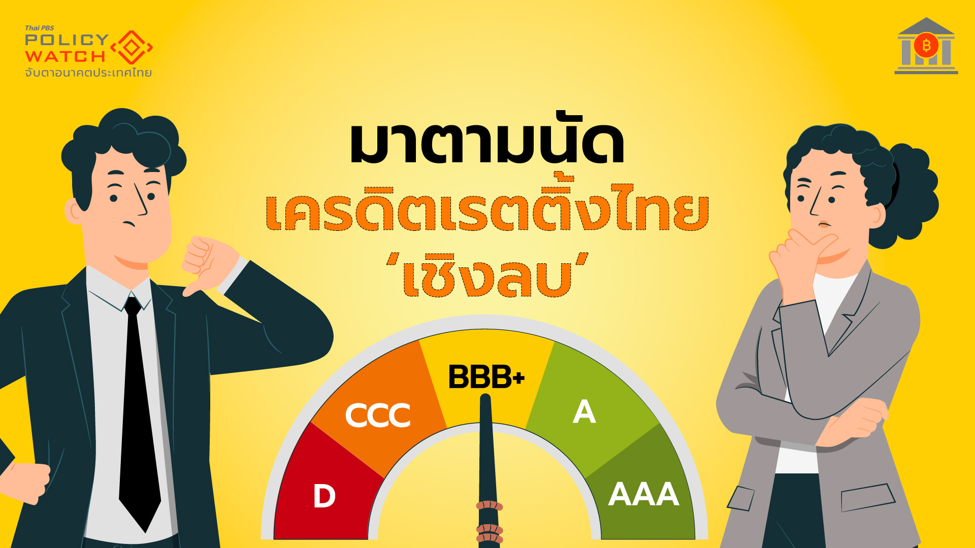 ฐานะการคลังเริ่มเสี่ยง-เมื่อบริษัทจัดอันดับ-ปรับมุมมองไทยเป็น-เชิงลบ
