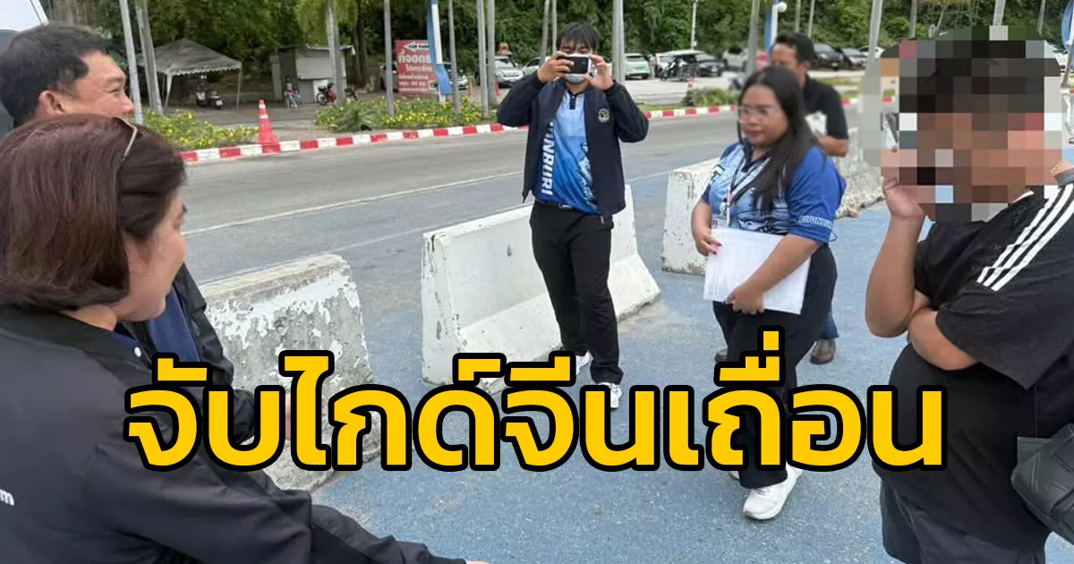รวบคาท่าเรือ-ไกด์จีนเถื่อนสวมรอยนำทัวร์พัทยา-แย่งอาชีพคนไทย-มัคคุเทศก์สาวเปิดทางให้ต่างชาติทำแทน-โดนแจ้งข้อหาด้วย-จ.ชลบุรี