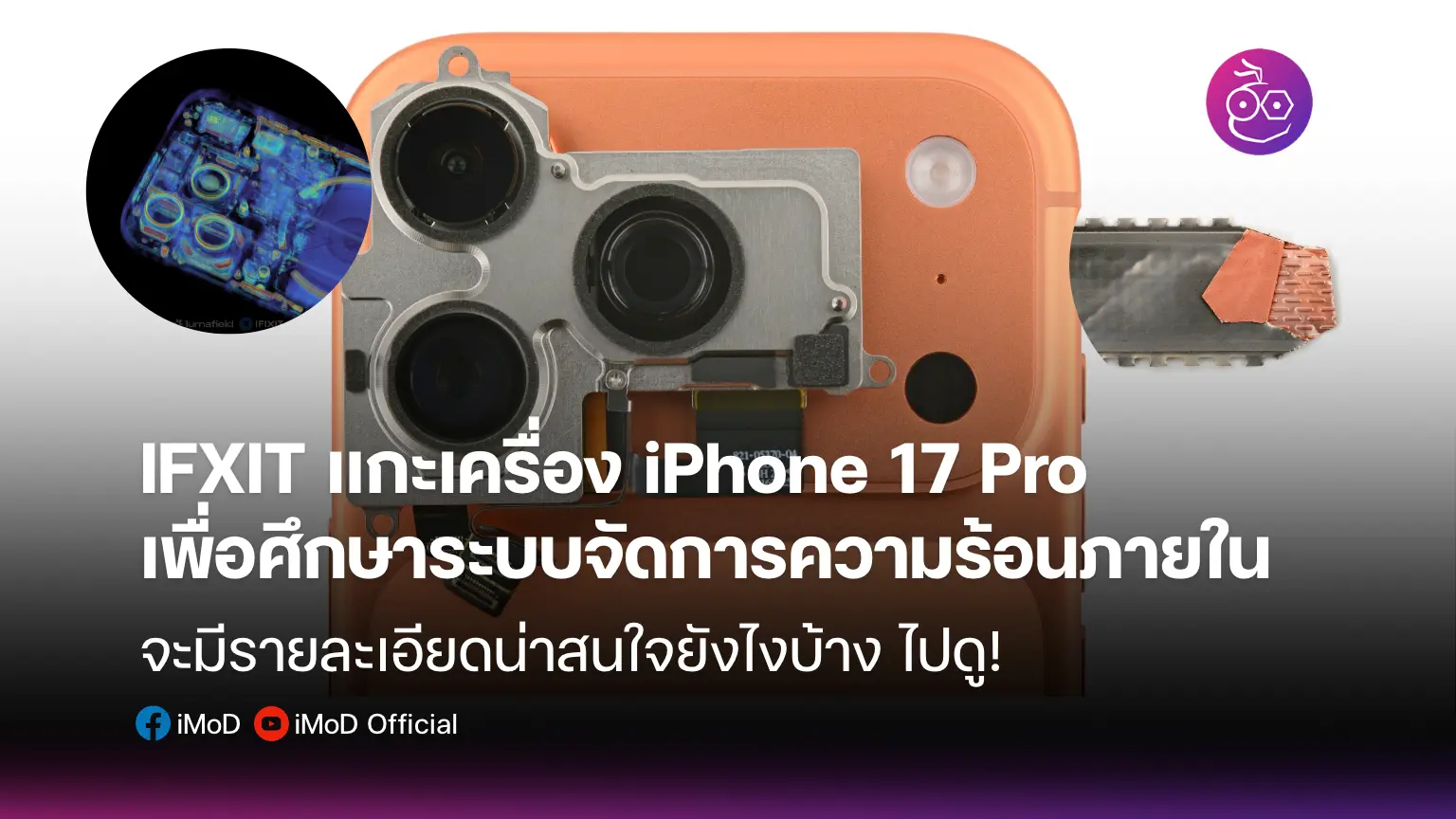 ifxit-แกะเครื่อง-iphone-17-pro-เพื่อศึกษาระบบจัดการความร้อน-และการซ่อมแซมการทำงานของตัวเครื่อง