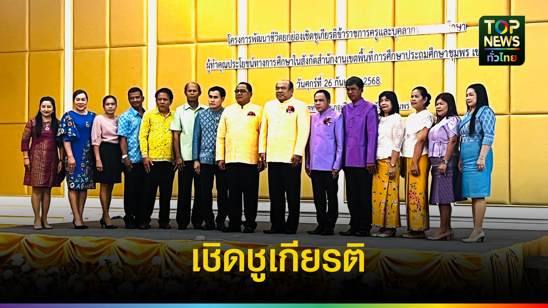 กิจกรรมยกย่องครูผู้ทำคุณประโยชน์ทางการศึกษา-ประจำปี-2568-|-topnews