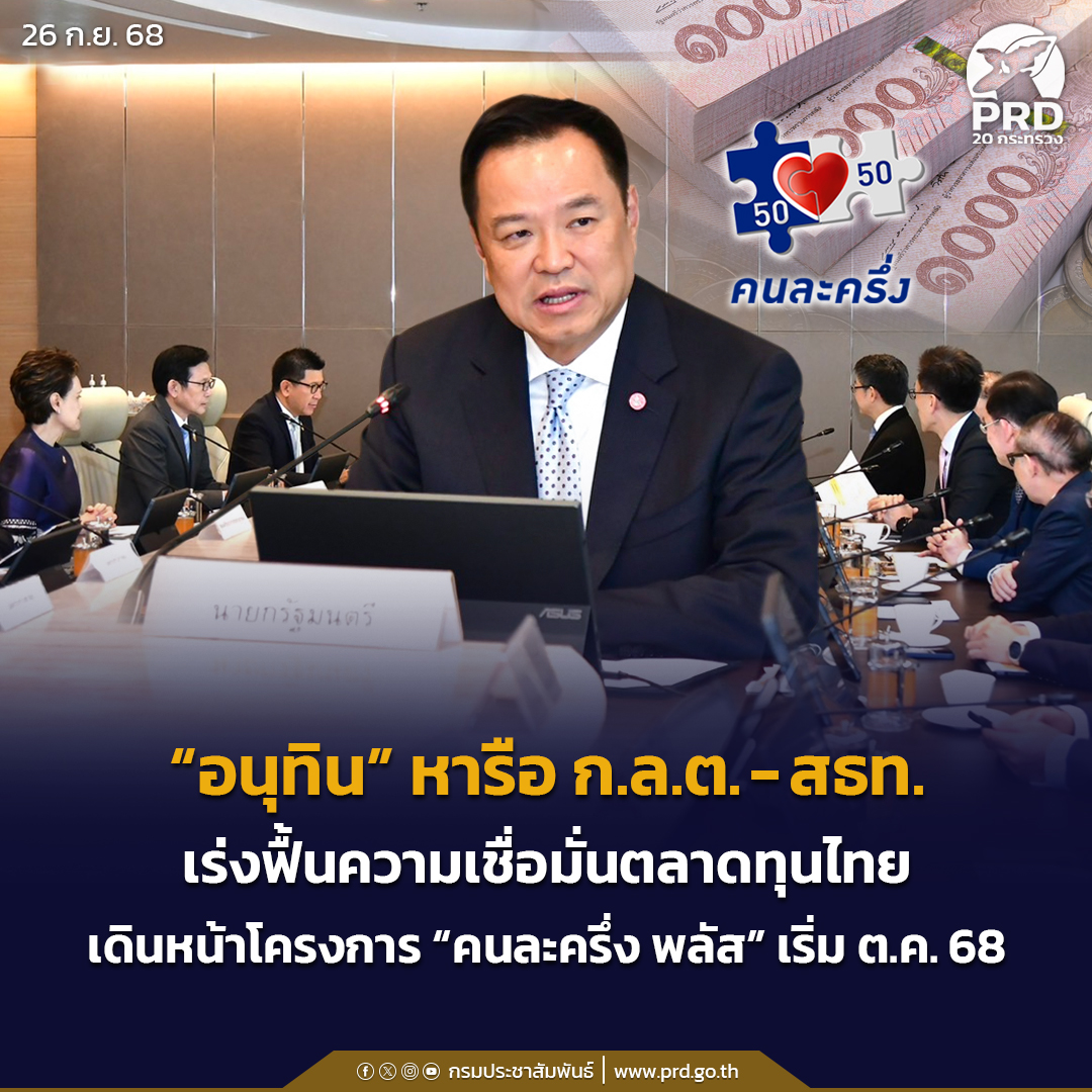 “อนุทิน”-หารือ-กลต-–-สธท-เร่งฟื้นความเชื่อมั่นตลาดทุนไทย-เดินหน้าโครงการ-“คนละครึ่ง-พลัส”-เริ่ม-ตค.-68