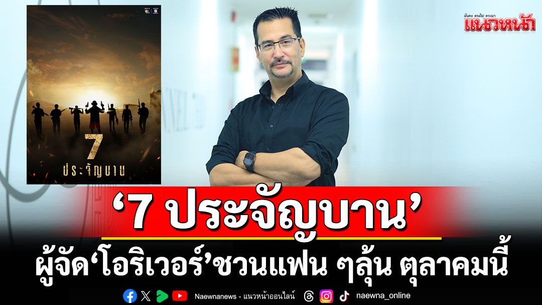 ‘ช่อง-7hd’-เปิดโผ-‘7-ประจัญบาน’-ผู้จัด-‘โอริเวอร์’-ชวนแฟน-ๆ-ลุ้น-ตุลาคมนี้-–-แนวหน้า