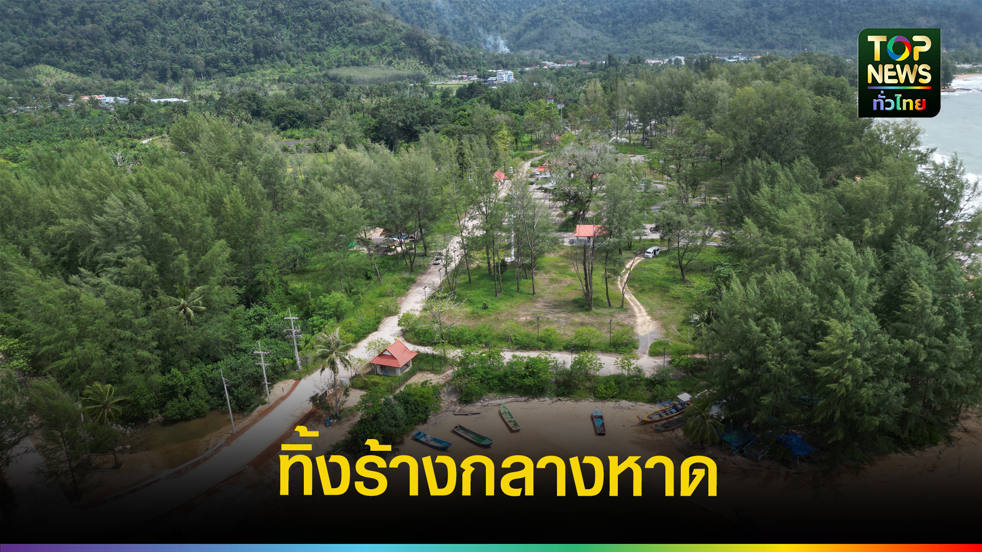 “เดอะพาร์ค-เขาหลัก”-พังงา-งบ-79-ล้าน-กลายเป็นโครงการร้าง-|-topnews