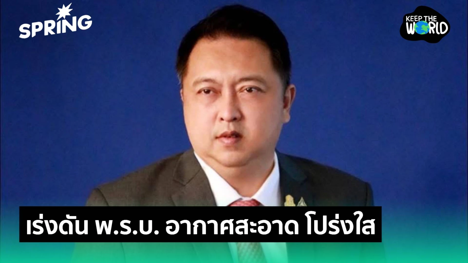 ‘สุชาติ’-เร่งดัน-พรบ.อากาศสะอาด-อย่างโปร่งใส-ไม่เอื้อประโยชน์‘นายทุน’