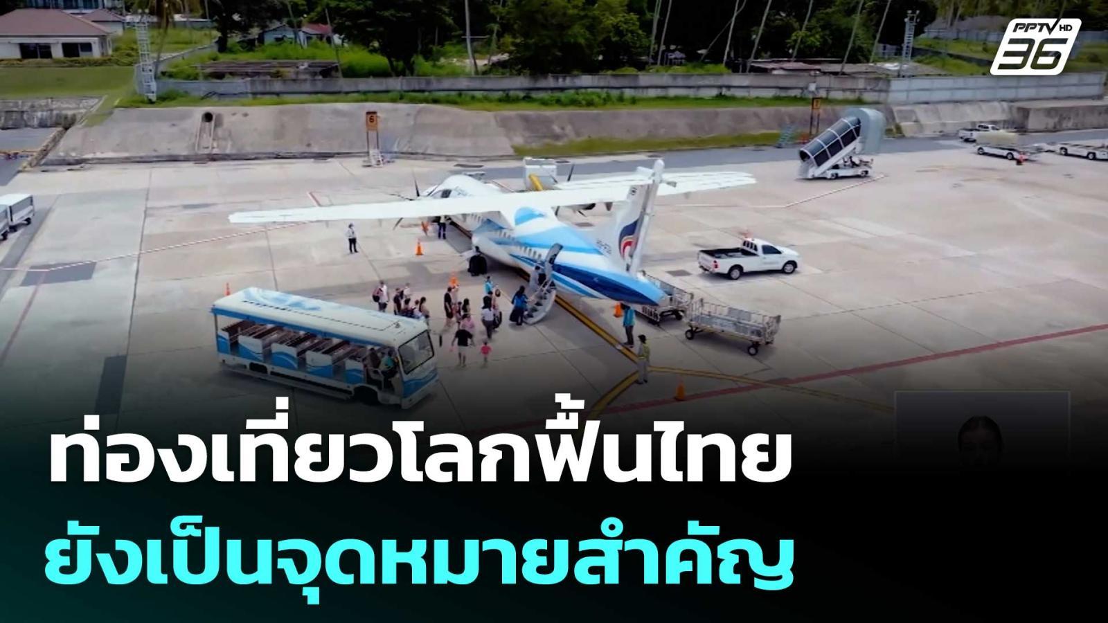 วันท่องเที่ยวโลก-2025-:-ท่องเที่ยวโลกฟื้นไทยยังเป็นจุดหมายสำคัญ-|-ทันข่าวสุดสัปดาห์-|-27-กย.-68