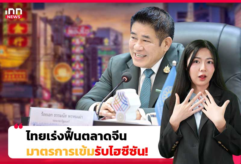 ไทยเร่งฟื้นตลาดจีน-มาตรการเข้มรับไฮซีซัน!