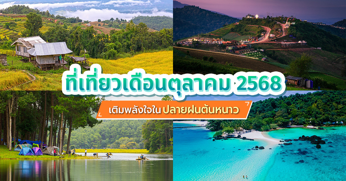 ที่เที่ยวเดือนตุลาคม-2568-เปิดประสบการณ์ปลายฝนต้นหนาว-เที่ยวไหนดีไปดูกัน