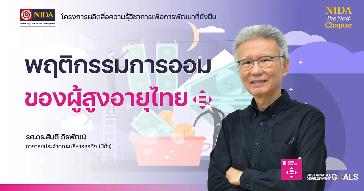 การวางแผนการเงินของผู้สูงอายุไทย-(sdg-10)-–-สถาบันบัณฑิตพัฒนบริหารศาสตร์